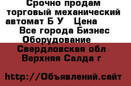 Срочно продам торговый механический автомат Б/У › Цена ­ 3 000 - Все города Бизнес » Оборудование   . Свердловская обл.,Верхняя Салда г.